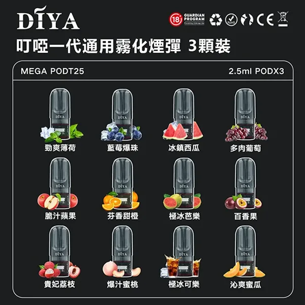 DIYA叮啞煙彈 | 叮啞一代霧化彈 | 通用DIYA、SP2s等一代電子煙主機
